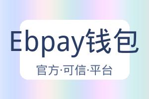 Ebpay钱包 配图