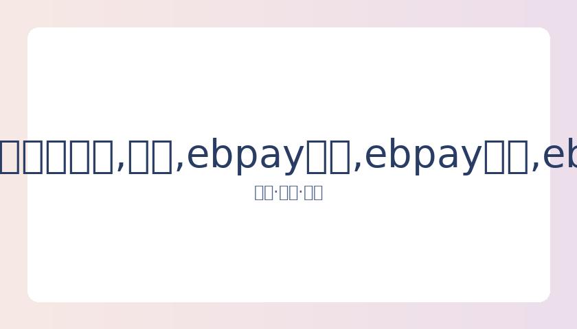 我国音协就,李云迪事件,表态,ebpay承兑,ebpay钱包,ebpay官网