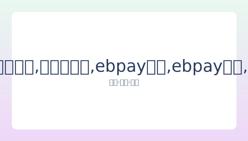 吴君如女儿,陈可辛千金,入读美国顶,ebpay承兑,ebpay钱包,ebpay官网