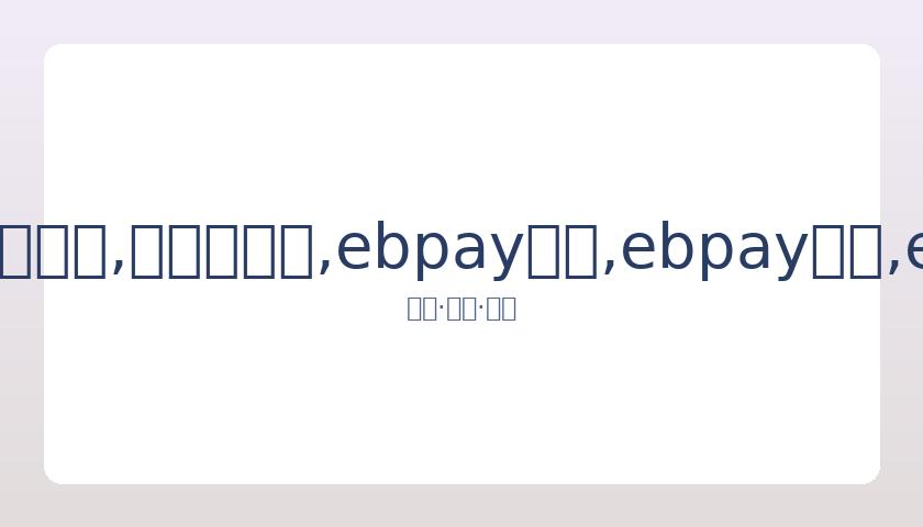 胡歌肖像被,商家滥用,遭律师警告,ebpay承兑,ebpay钱包,ebpay官网