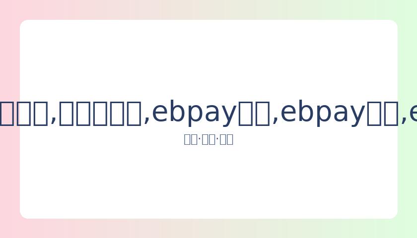 林青霞直面,金莎求婚,非女同身份,ebpay承兑,ebpay钱包,ebpay官网