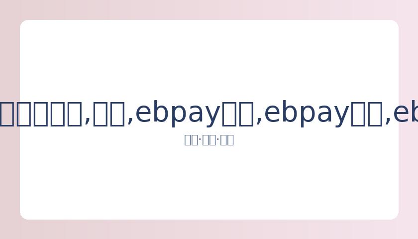 我国音协就,李云迪事件,表态,ebpay承兑,ebpay钱包,ebpay官网