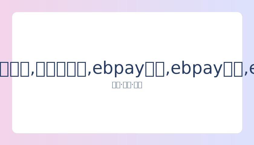 阿娇评论吴,亦凡风波,追剧追得手,ebpay承兑,ebpay钱包,ebpay官网