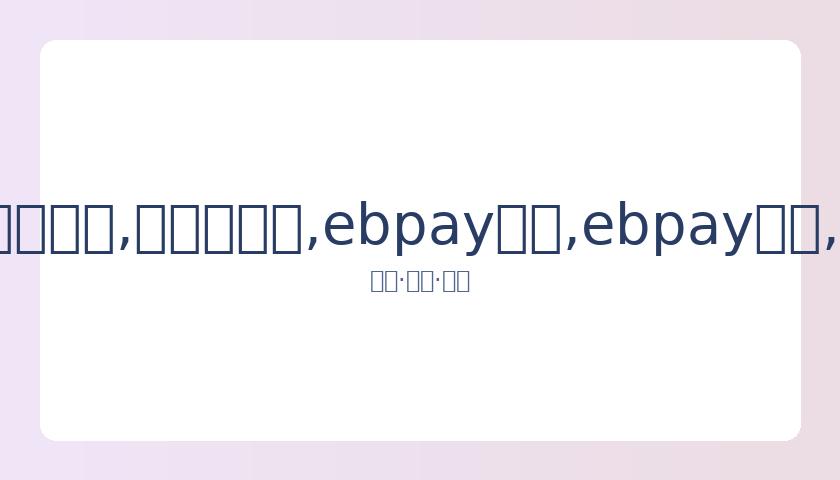 汪小菲反击,王思聪讽刺,其为冒牌富,ebpay承兑,ebpay钱包,ebpay官网