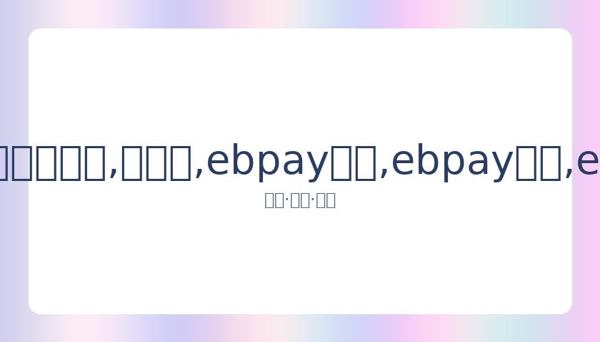 佐佐木希力,挺渡部建重,返荧幕,ebpay承兑,ebpay钱包,ebpay官网