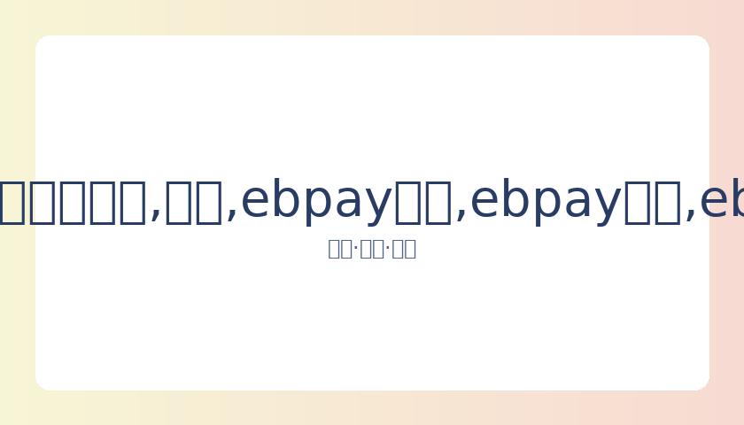 马天宇与林,志玲同框引,回忆,ebpay承兑,ebpay钱包,ebpay官网
