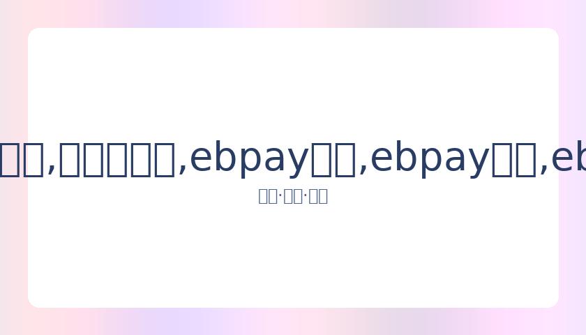 国米与莱切,战平,巴斯托尼进,ebpay承兑,ebpay钱包,ebpay官网