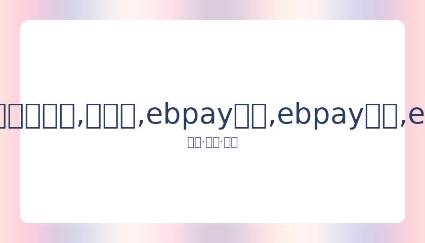 欧冠决赛阶,段确定落户,里斯本,ebpay承兑,ebpay钱包,ebpay官网