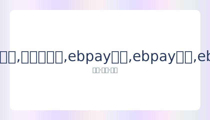 曼联本赛季,面对,豪强未尝败,ebpay承兑,ebpay钱包,ebpay官网