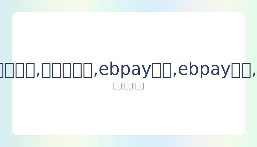 林志玲老公,用母语贺岁,展示萌娃动,ebpay承兑,ebpay钱包,ebpay官网