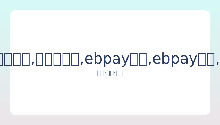 西班牙人队,主帅马钦因,战绩不佳被,ebpay承兑,ebpay钱包,ebpay官网