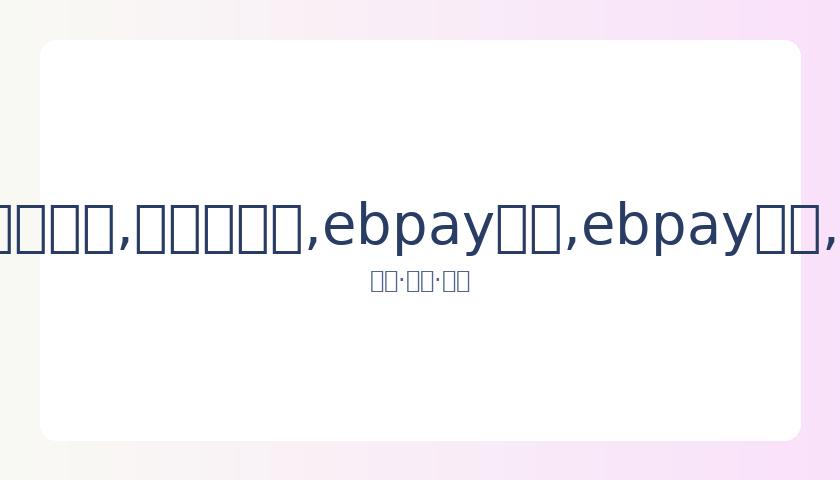 皇马力挺武,与塞尔塔战,平积分超塞,ebpay承兑,ebpay钱包,ebpay官网