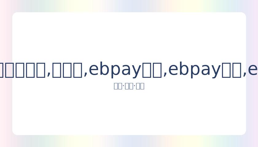 欧冠决赛阶,段确定落户,里斯本,ebpay承兑,ebpay钱包,ebpay官网