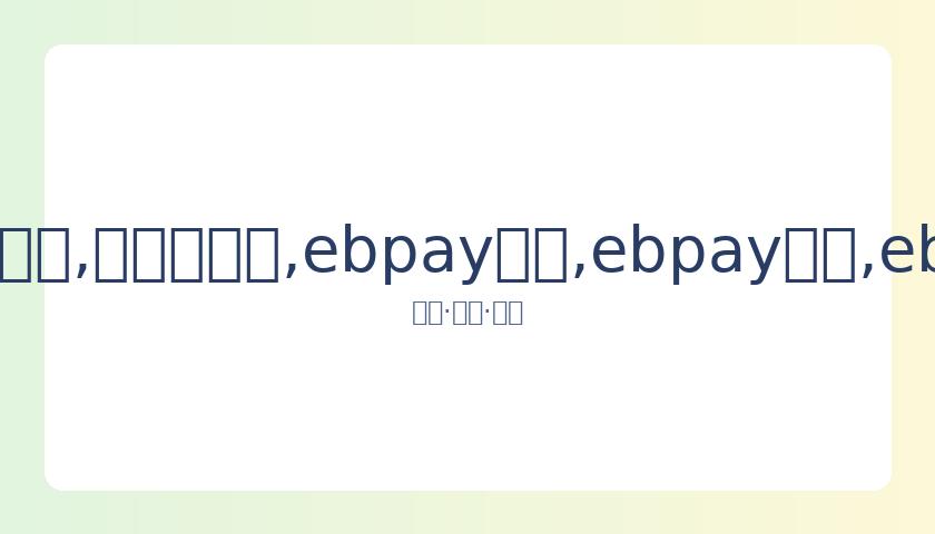 曼联本赛季,面对,豪强未尝败,ebpay承兑,ebpay钱包,ebpay官网