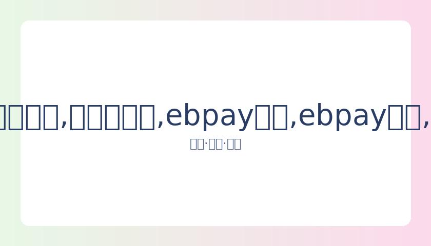 潘玉程在军,事五项男子,障碍跑项目,ebpay承兑,ebpay钱包,ebpay官网